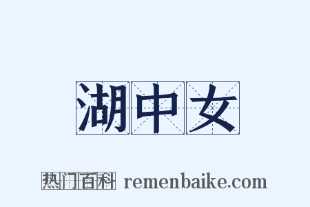 湖中女是什么意思的图片